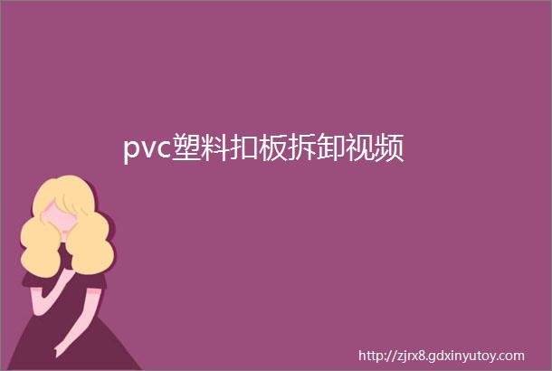 pvc塑料扣板拆卸视频