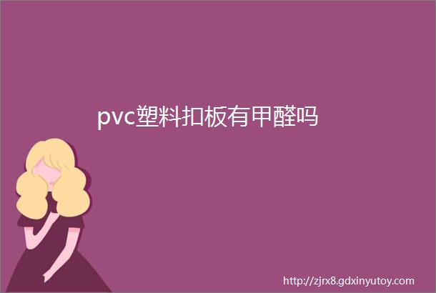 pvc塑料扣板有甲醛吗