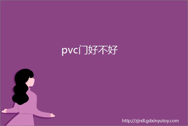 pvc门好不好