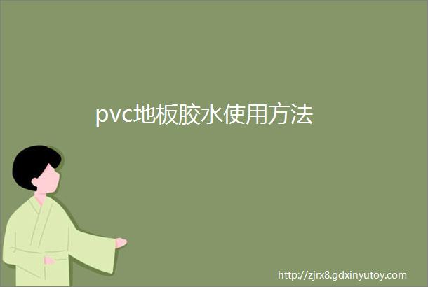 pvc地板胶水使用方法