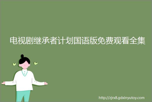 电视剧继承者计划国语版免费观看全集