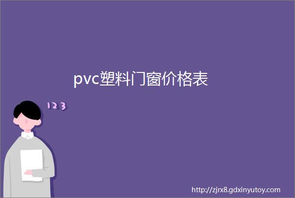 pvc塑料门窗价格表