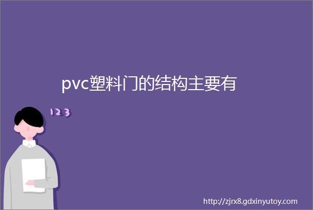 pvc塑料门的结构主要有